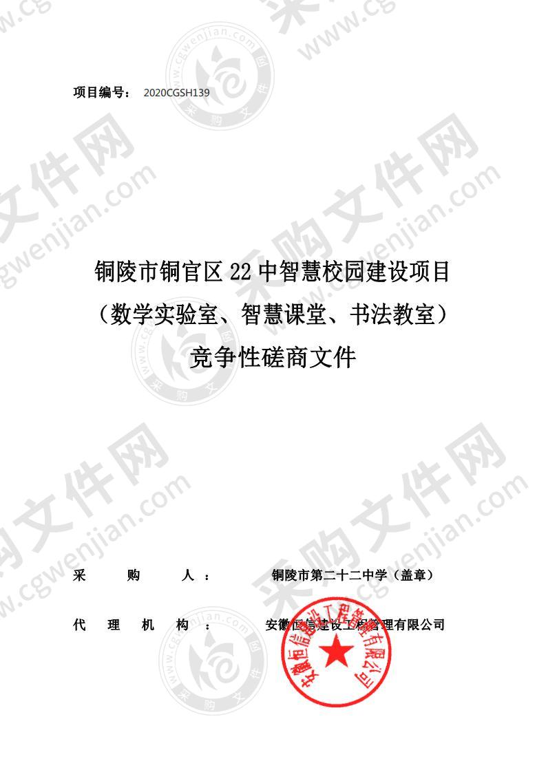 铜陵市铜官区22中智慧校园建设项目（数学实验室、智慧课堂、书法教室）