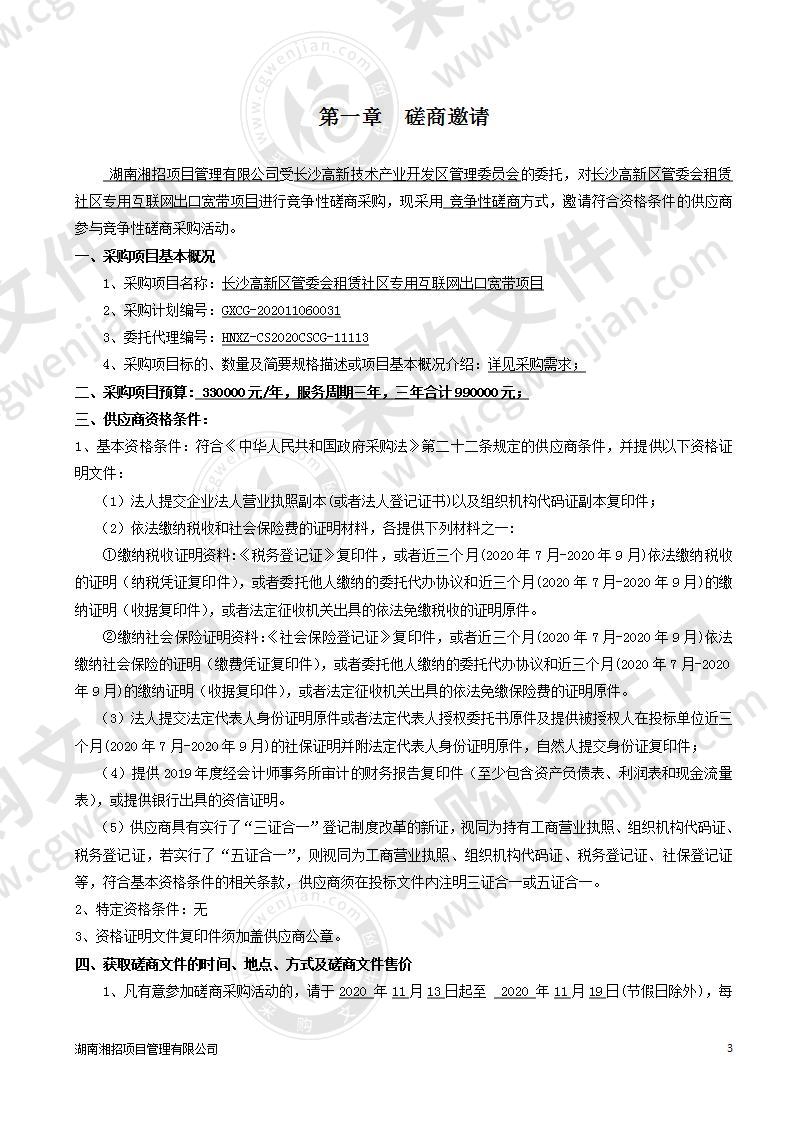 长沙高新区管委会租赁社区专用互联网出口宽带（1000M）项目