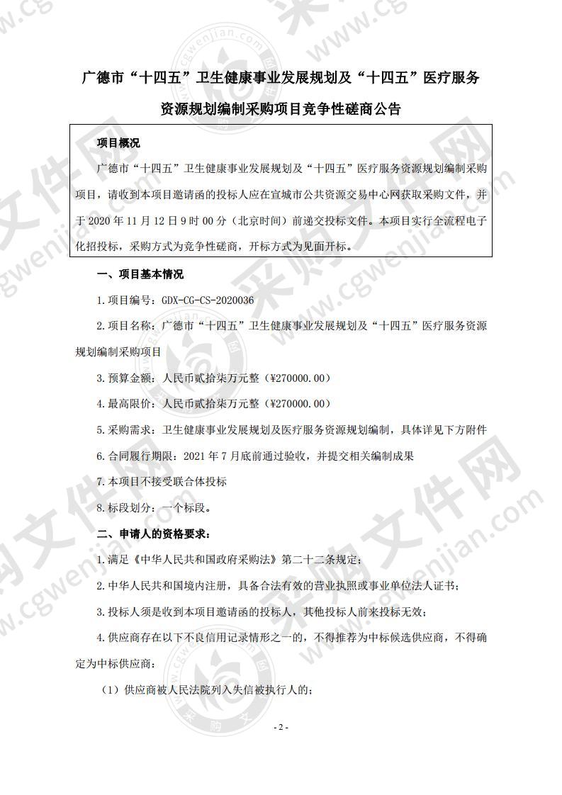 广德市“十四五”卫生健康事业发展规划及“十四五”医疗服务资源规划编制采购项目