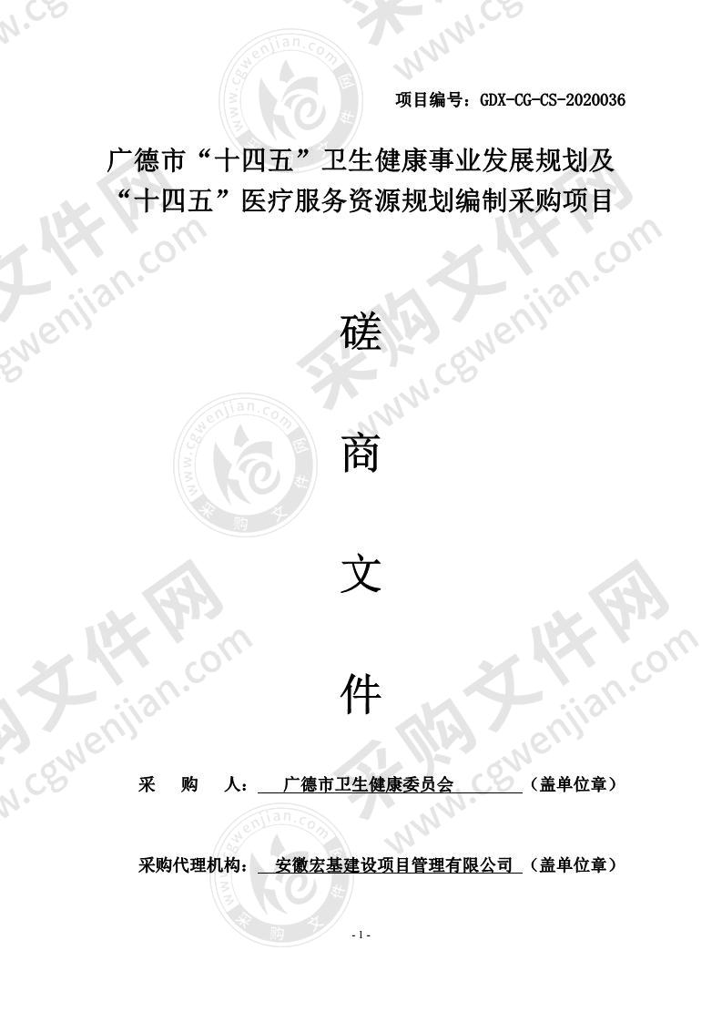 广德市“十四五”卫生健康事业发展规划及“十四五”医疗服务资源规划编制采购项目