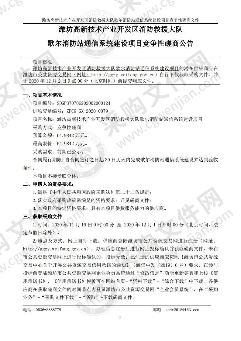 潍坊高新技术产业开发区消防救援大队歌尔消防站通信系统建设项目