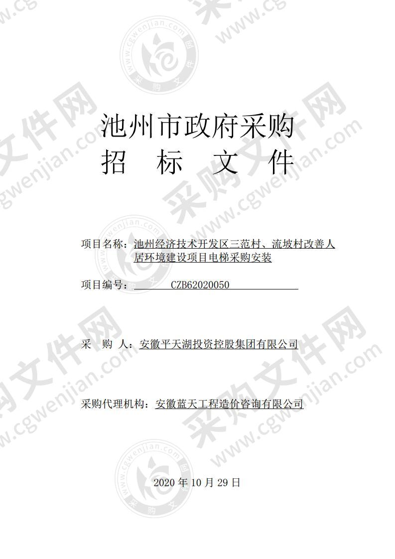 池州经济技术开发区三范村、流坡村改善人居环境建设项目电梯采购安装