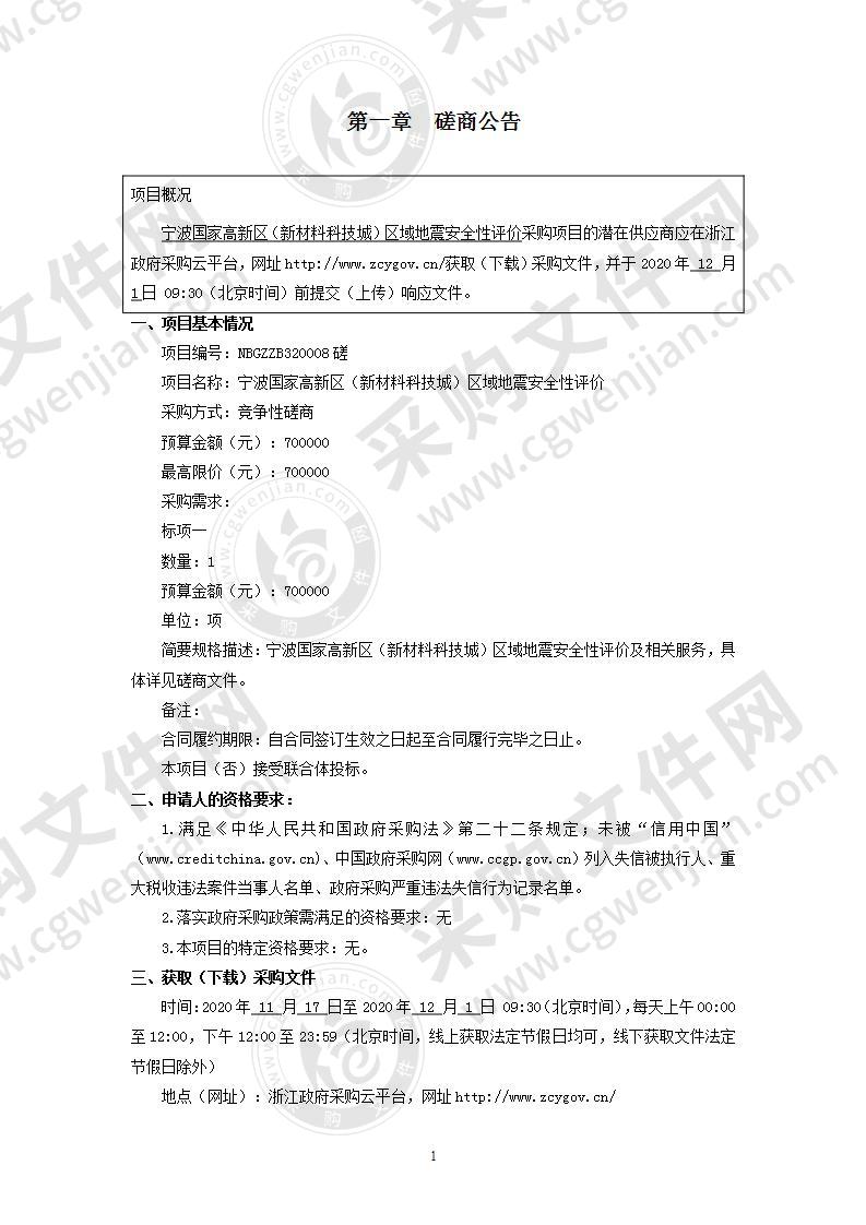 宁波国家高新区（新材料科技城）区域地震安全性评价