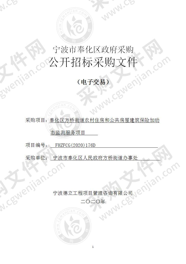 宁波市奉化区人民政府方桥街道办事处奉化区方桥街道农村住房和公共房屋建筑保险加动态监测服务项目