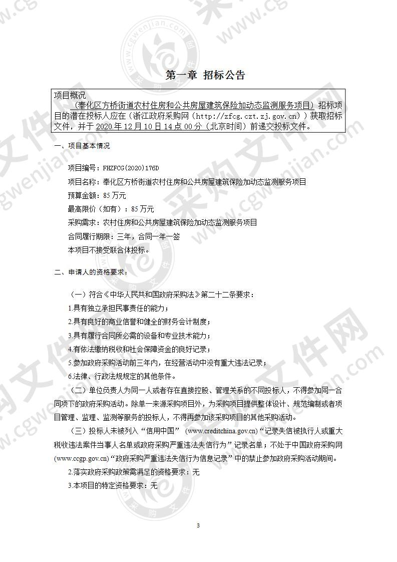 宁波市奉化区人民政府方桥街道办事处奉化区方桥街道农村住房和公共房屋建筑保险加动态监测服务项目