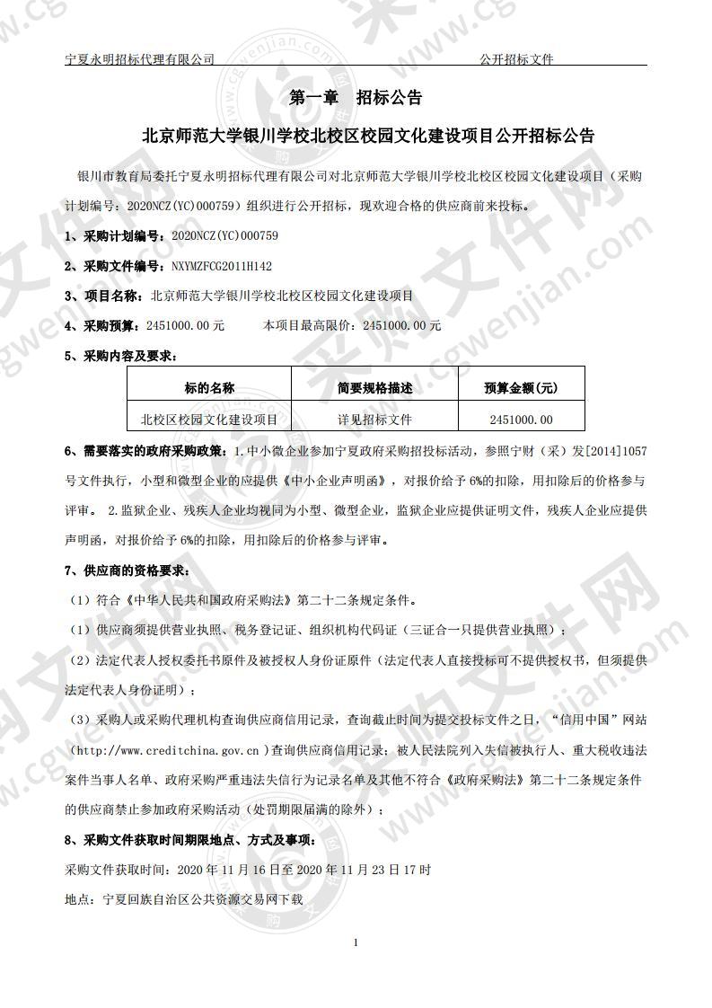 北京师范大学银川学校北校区校园文化建设项目