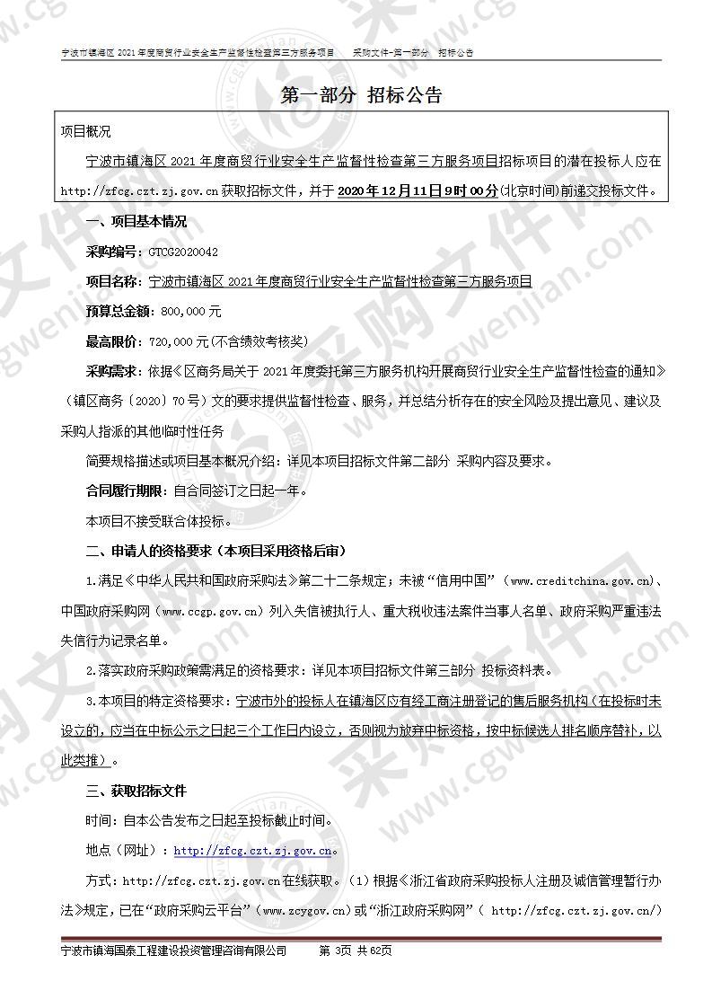 宁波市镇海区2021年度商贸行业安全生产监督性检查第三方服务项目