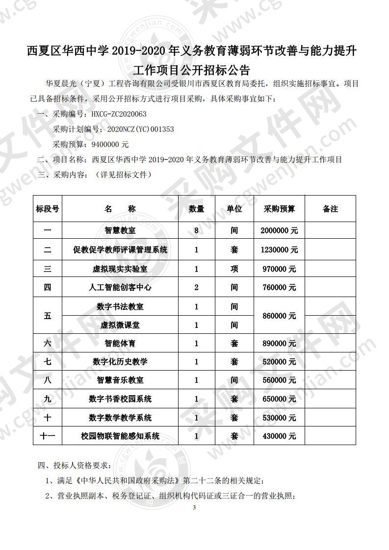 西夏区华西中学 2019-2020 年义务教育薄弱环节改善与能力提升工作项目(第三标段)