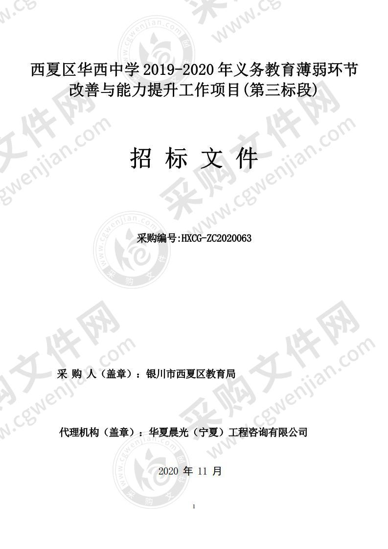 西夏区华西中学 2019-2020 年义务教育薄弱环节改善与能力提升工作项目(第三标段)