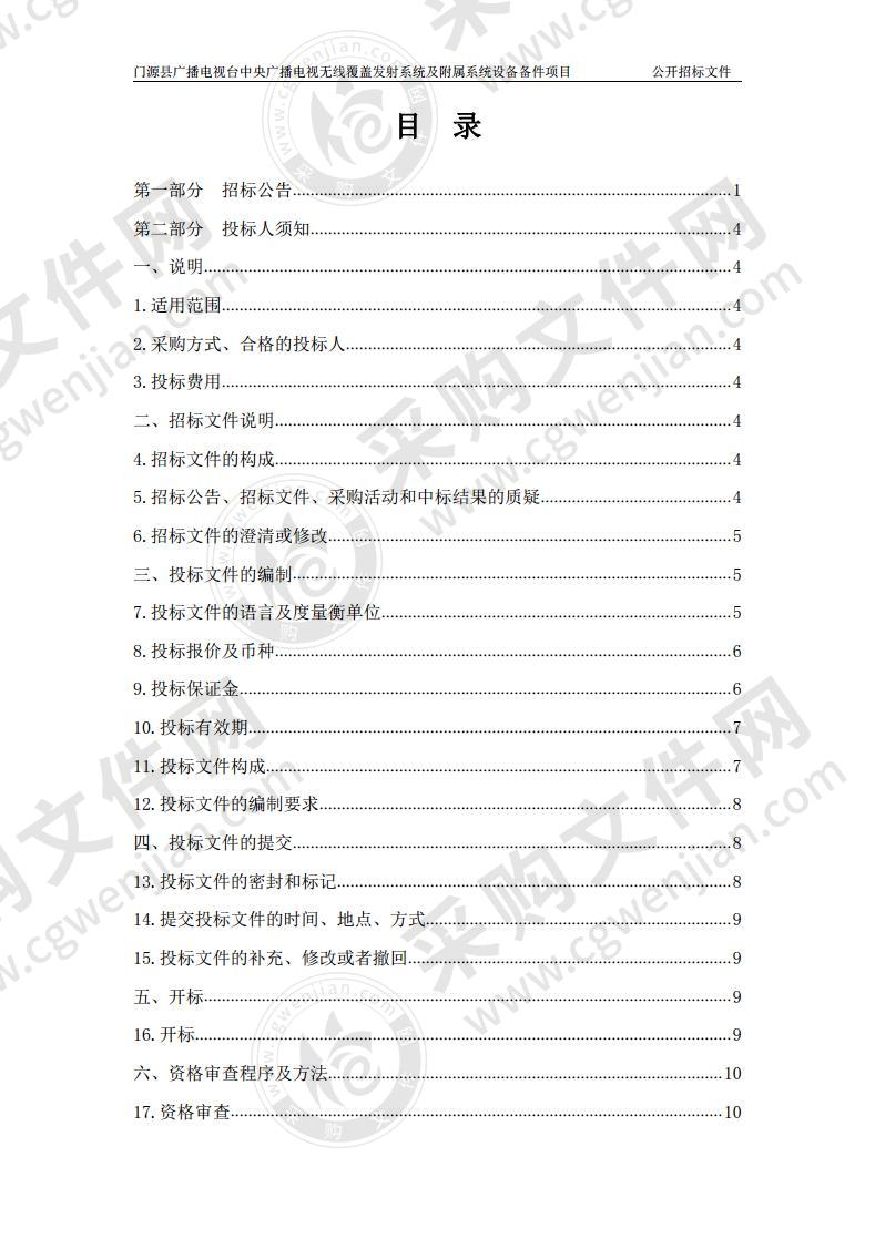 门源县广播电视台中央广播电视无线覆盖发射系统及附属系统设备备件项目