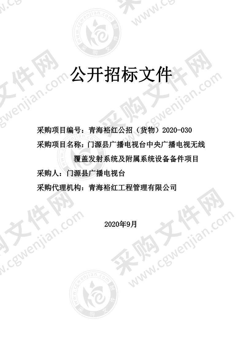 门源县广播电视台中央广播电视无线覆盖发射系统及附属系统设备备件项目