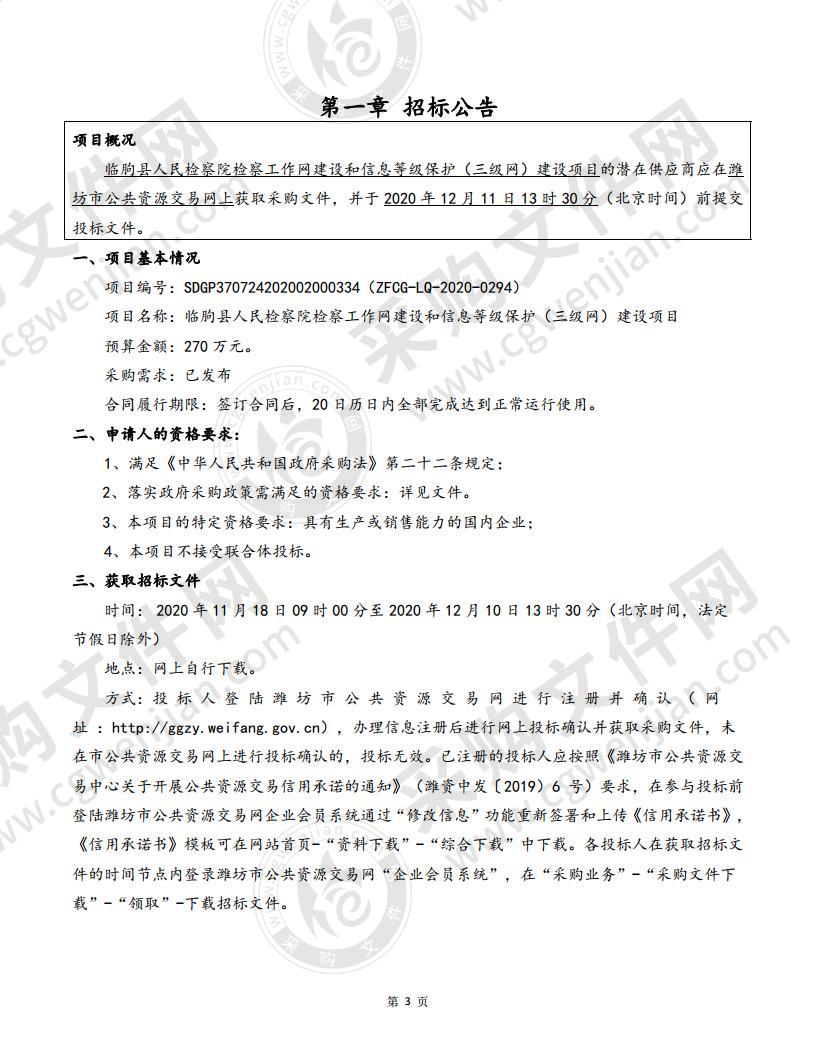 临朐县人民检察院检察工作网建设和信息等级保护（三级网）建设项目