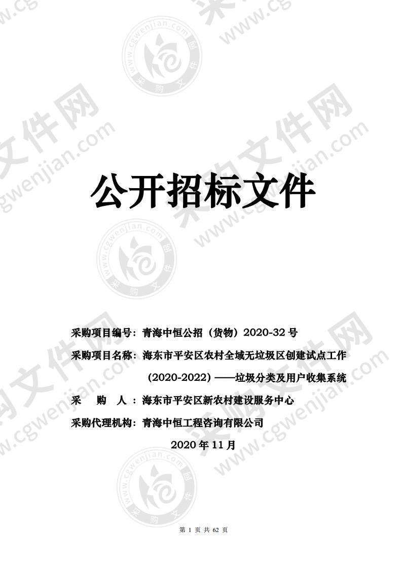 海东市平安区农村全域无垃圾区创建试点工作（2020-2022）——垃圾分类及用户收集系统