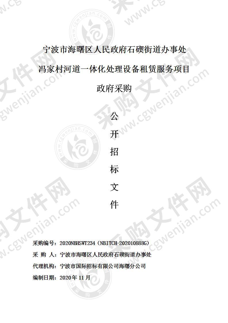 宁波市海曙区人民政府石碶街道办事处冯家村河道一体化处理设备租赁服务项目