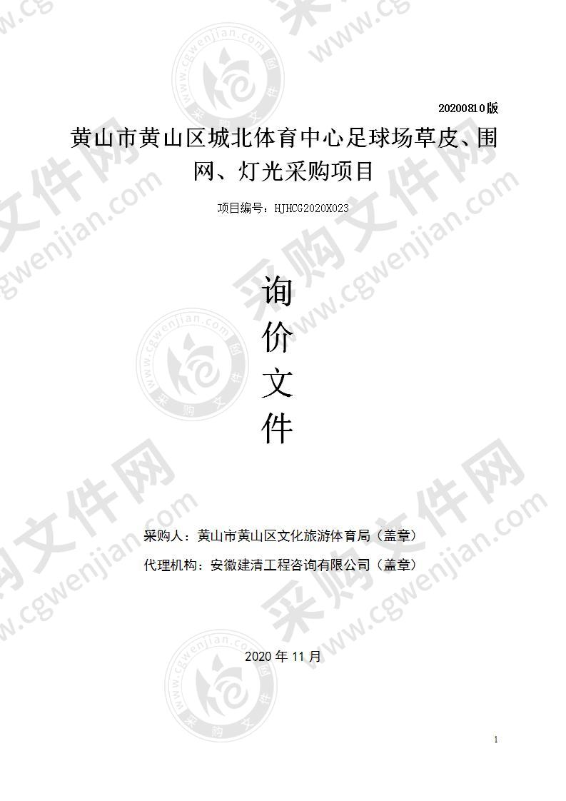 黄山市黄山区城北体育中心足球场草皮、围网、灯光采购项目