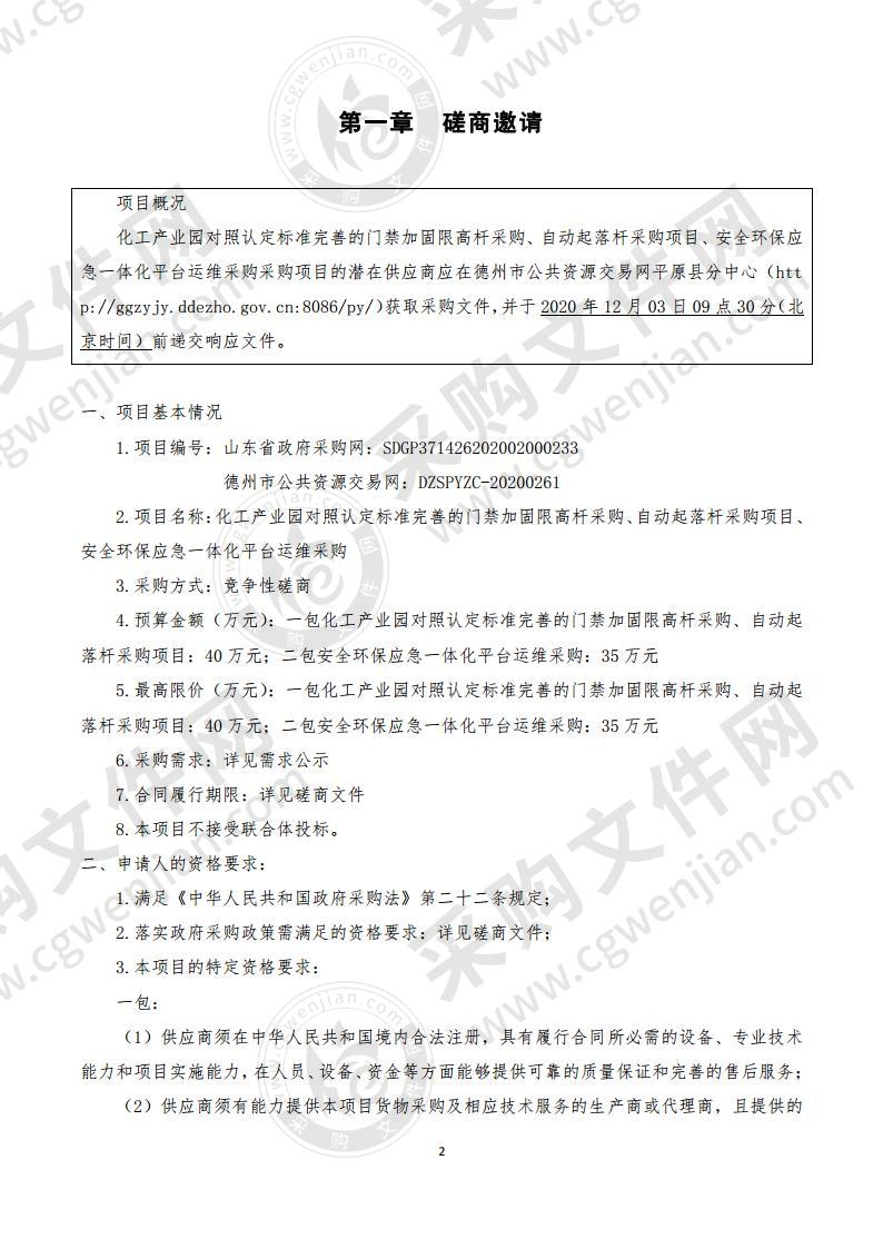 化工产业园对照认定标准完善的门禁加固限高杆采购、自动起落杆采购项目、安全环保应急一体化平台运维（二包）