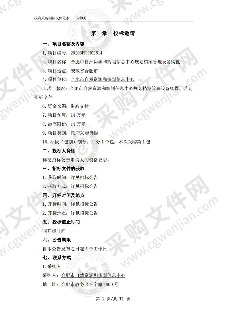 合肥市自然资源和规划信息中心规划档案管理设备购置