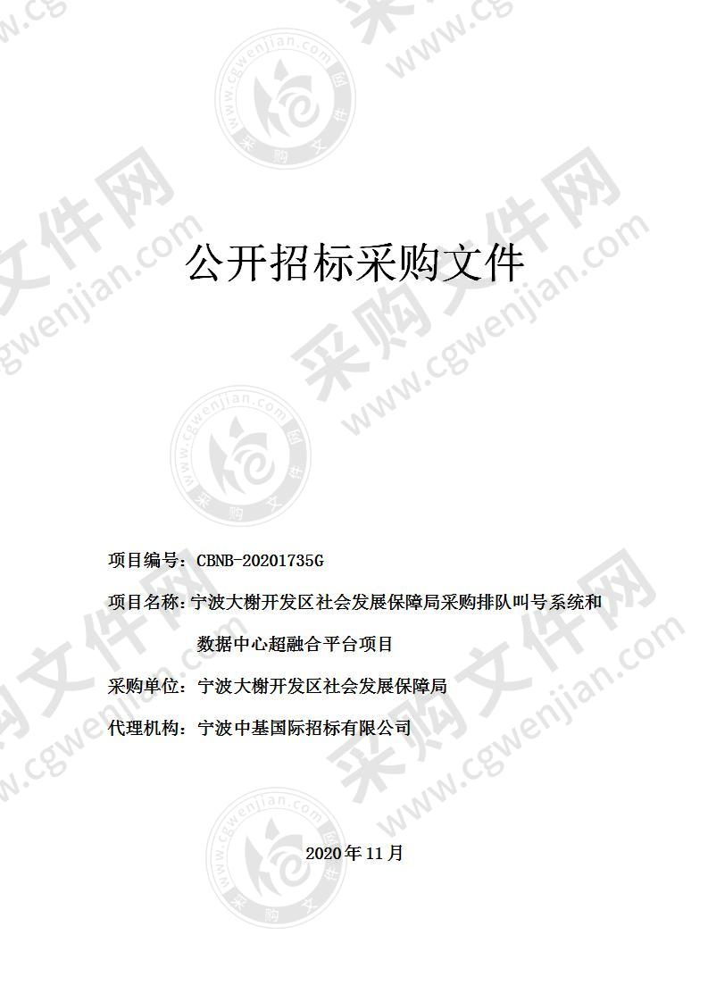 宁波大榭开发区社会发展保障局采购排队叫号系统和数据中心超融合平台项目