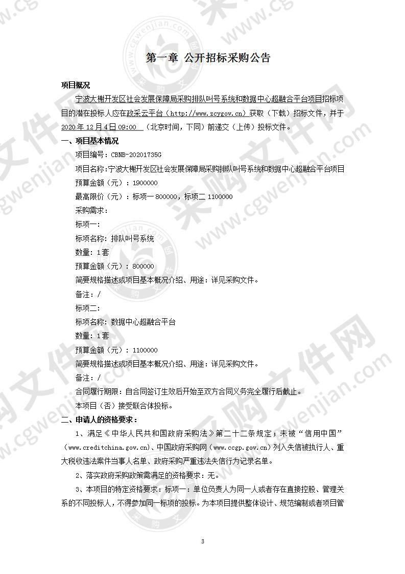 宁波大榭开发区社会发展保障局采购排队叫号系统和数据中心超融合平台项目