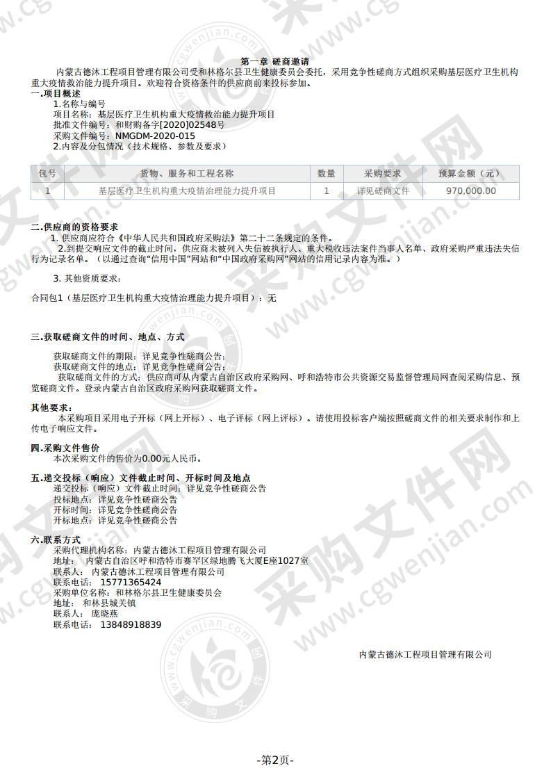 基层医疗卫生机构重大疫情救治能力提升项目