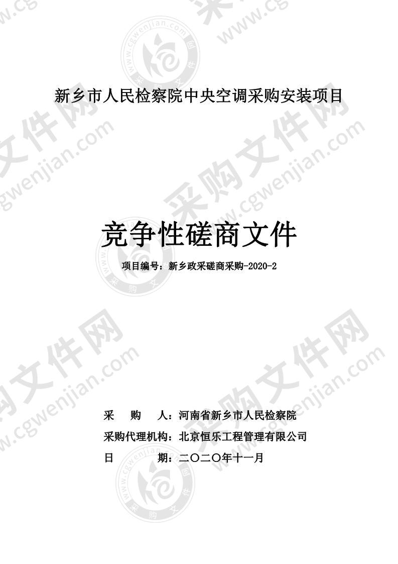 新乡市人民检察院中央空调采购安装项目