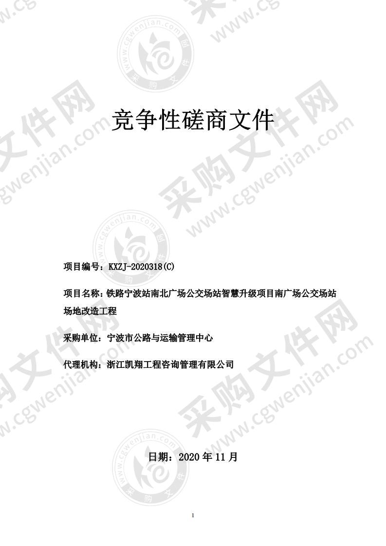 铁路宁波站南北广场公交场站智慧升级项目南广场公交场站场地改造工程