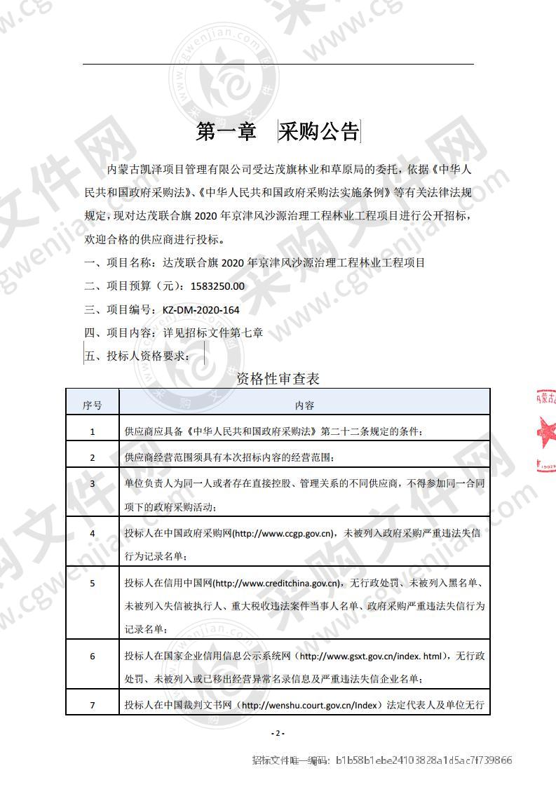 达茂联合旗2020年京津风沙源治理工程林业工程项目（包四）