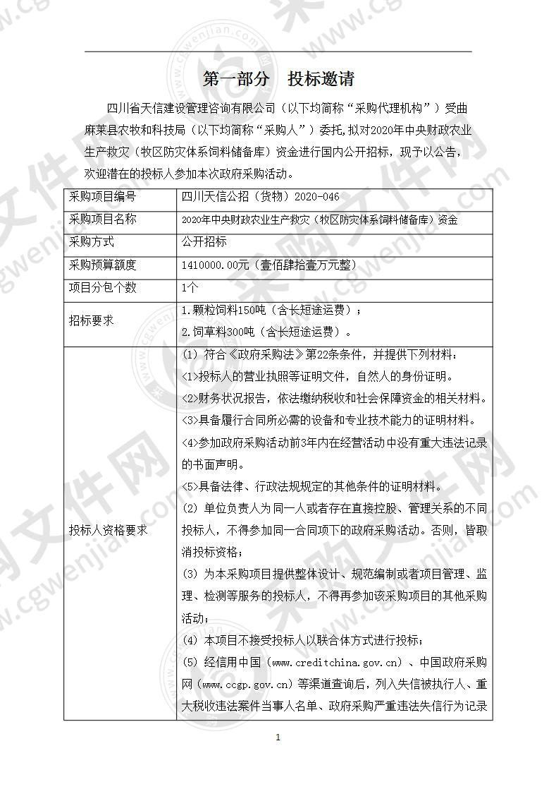 2020年中央财政农业生产救灾（牧区防灾体系饲料储备库）资金