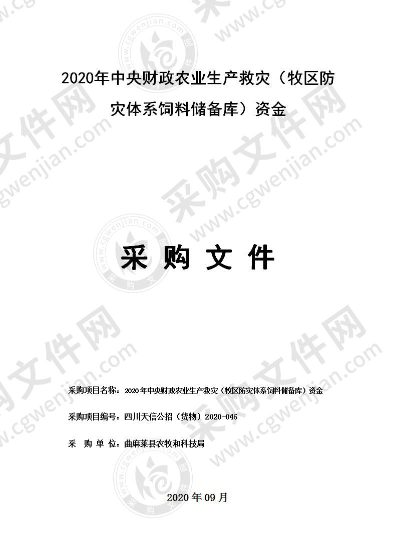 2020年中央财政农业生产救灾（牧区防灾体系饲料储备库）资金