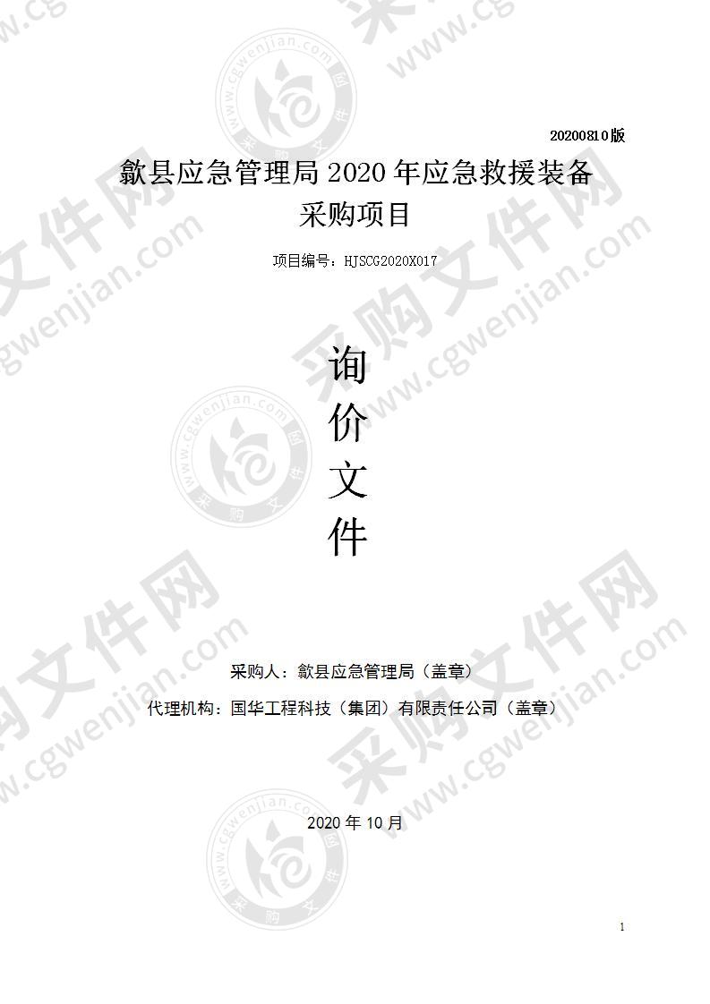 歙县应急管理局2020年应急救援装备采购项目