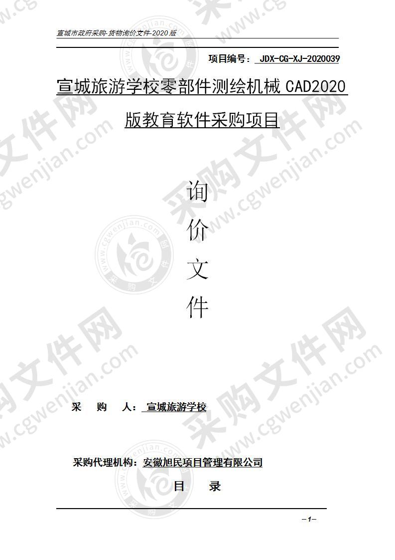 宣城旅游学校零部件测绘机械CAD2020版教育软件采购项目