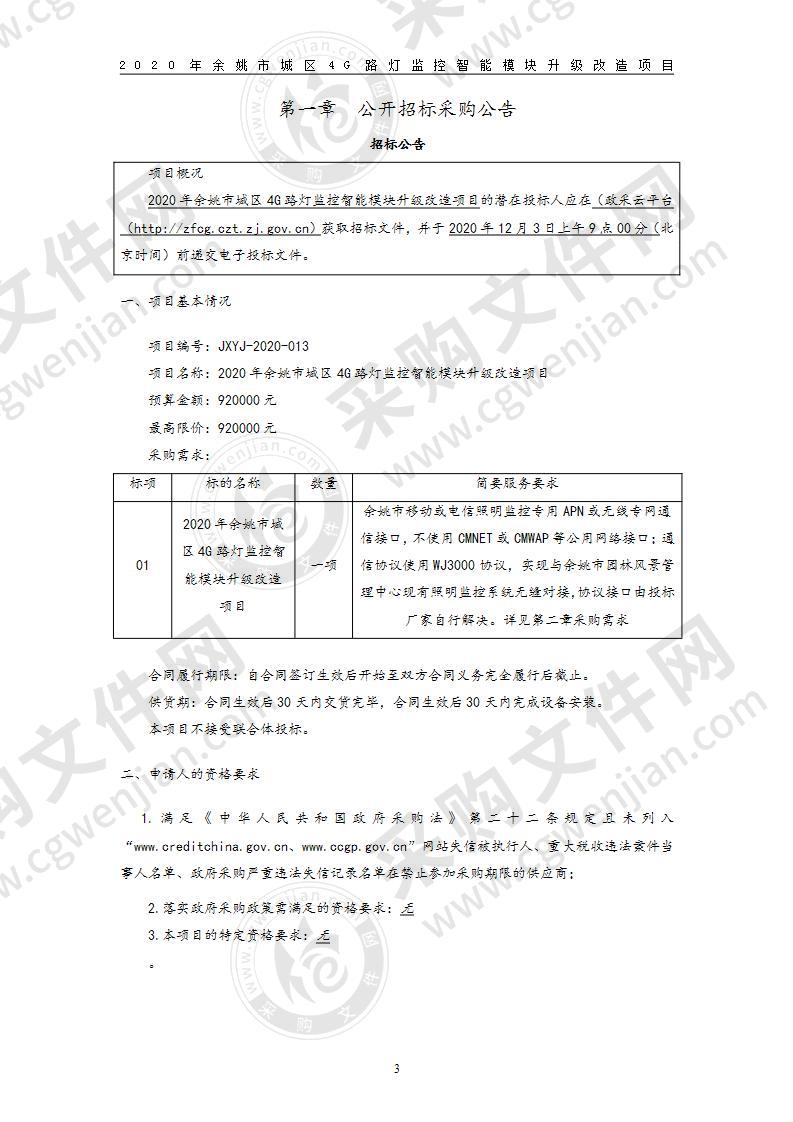 余姚市园林风景管理中心4G路灯监控智能模块升级改造项目