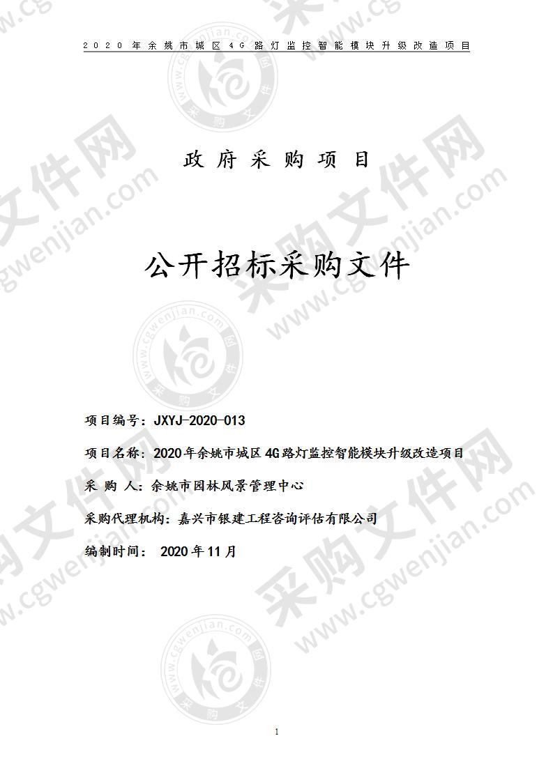 余姚市园林风景管理中心4G路灯监控智能模块升级改造项目