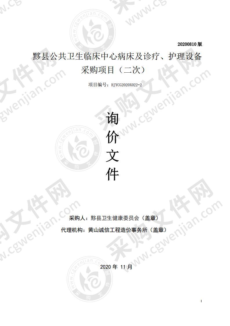 黟县公共卫生临床中心病床及诊疗、护理设备采购项目