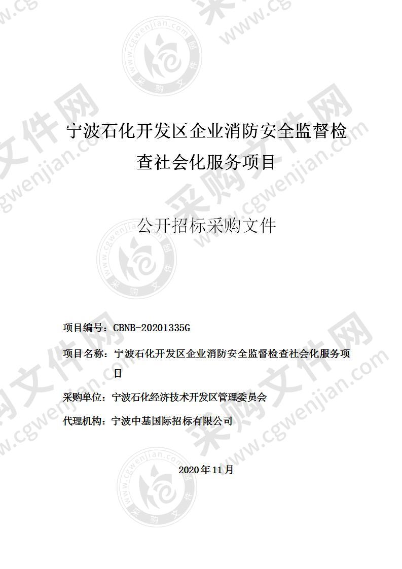 宁波石化开发区企业消防安全监督检查社会化服务项目