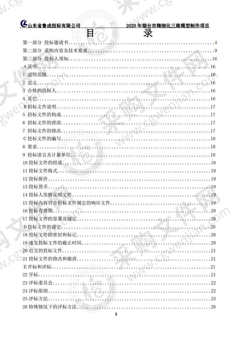 2020年烟台市精细化三维模型制作项目