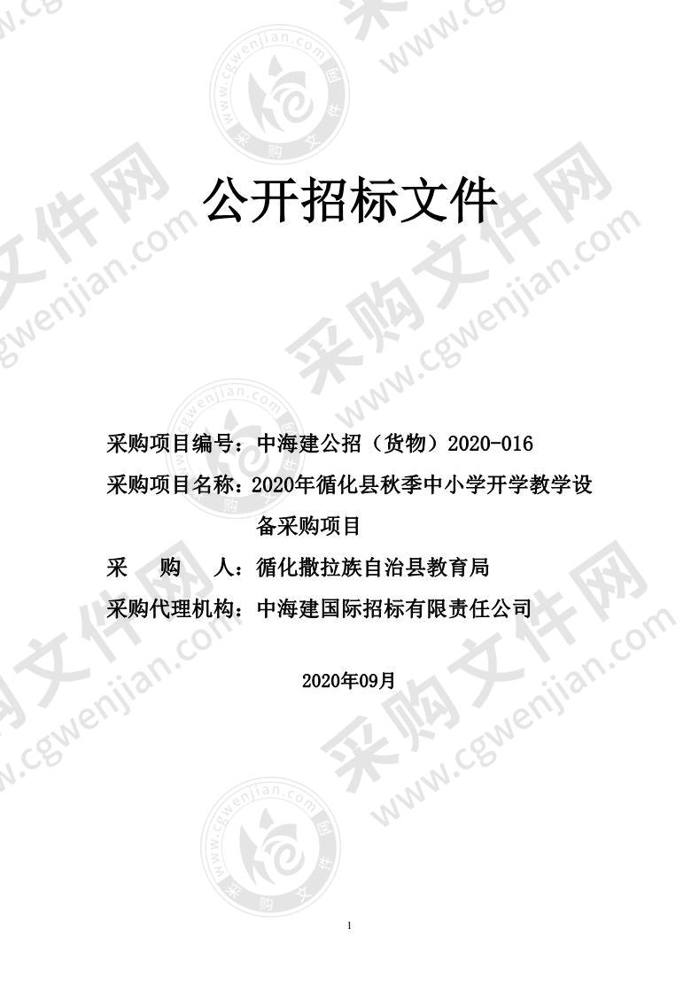 2020年循化县秋季中小学开学教学设备采购项目