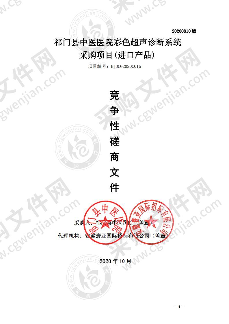 祁门县中医医院彩色超声诊断系统采购项目（进口产品）