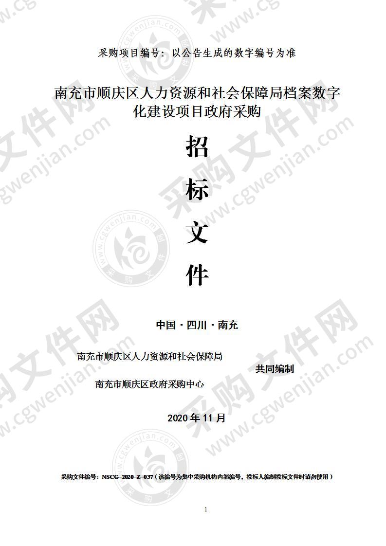 南充市顺庆区人力资源和社会保障局档案数字化建设项目政府采购