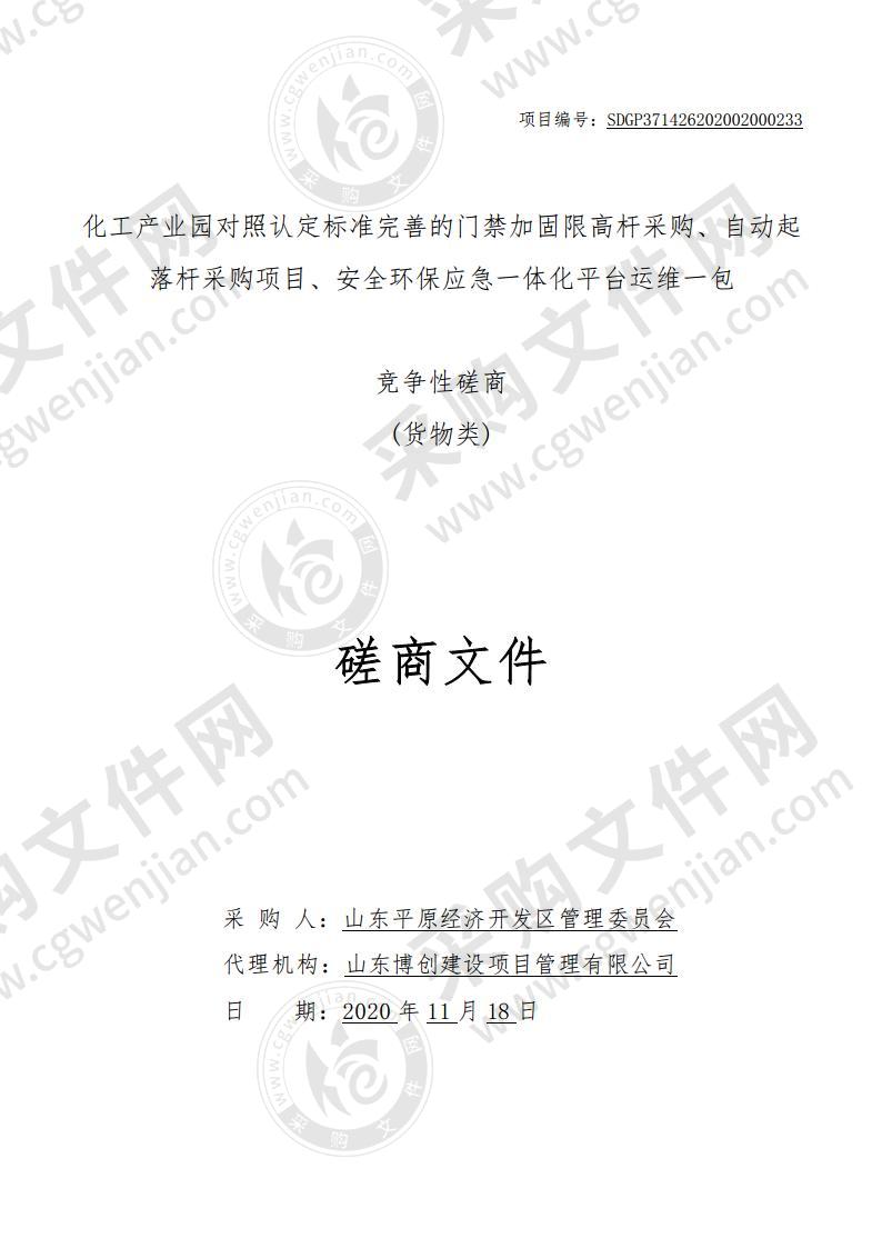 化工产业园对照认定标准完善的门禁加固限高杆采购、自动起落杆采购项目、安全环保应急一体化平台运维（一包）