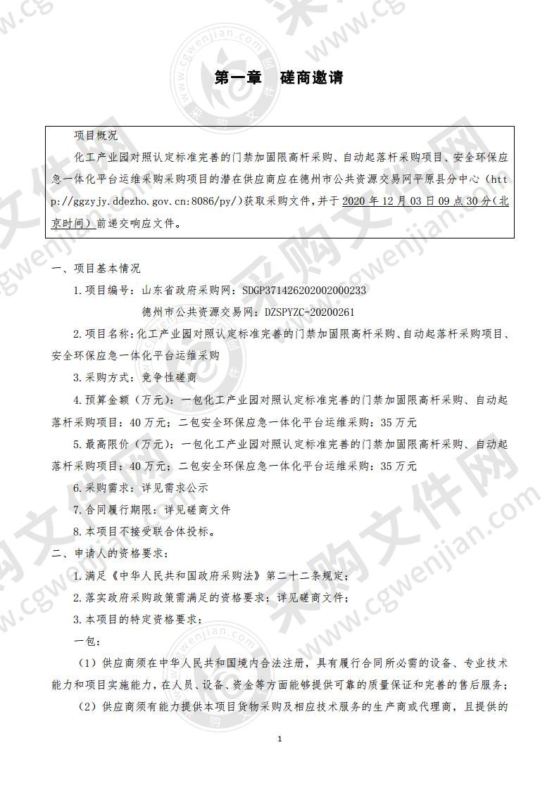 化工产业园对照认定标准完善的门禁加固限高杆采购、自动起落杆采购项目、安全环保应急一体化平台运维（一包）