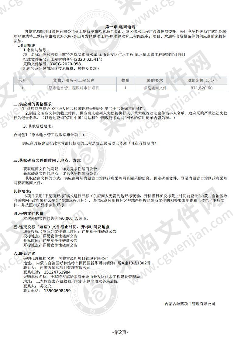 呼和浩特土默特左旗哈素海水库-金山开发区供水工程-原水输水管工程跟踪审计项目