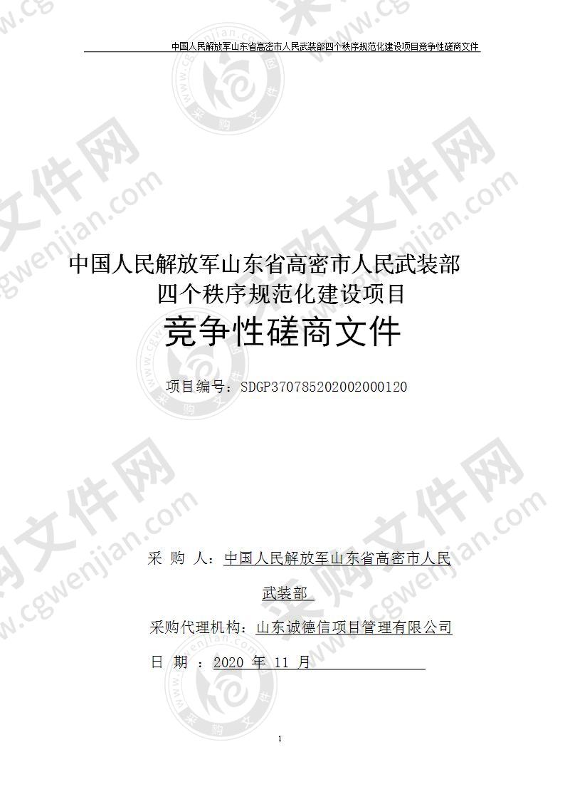 中国人民解放军山东省高密市人民武装部四个秩序规范化建设项目