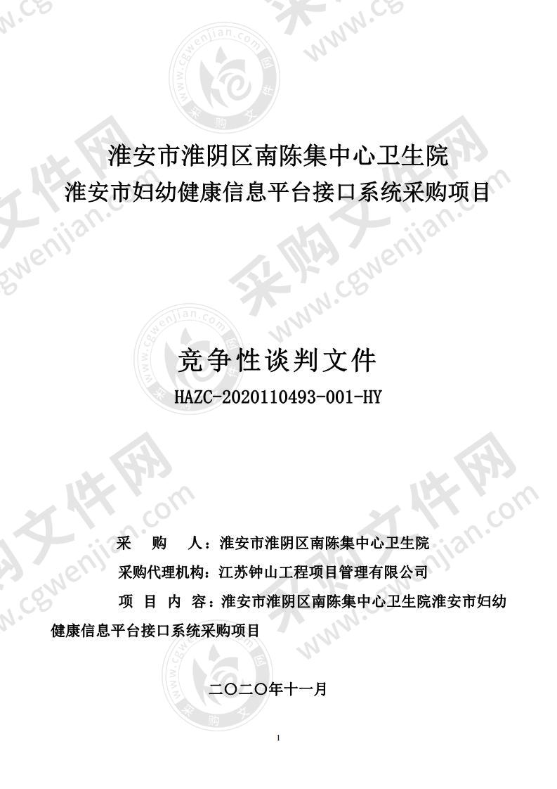 淮安市淮阴区南陈集中心卫生院淮安市妇幼健康信息平台接口系统采购项目