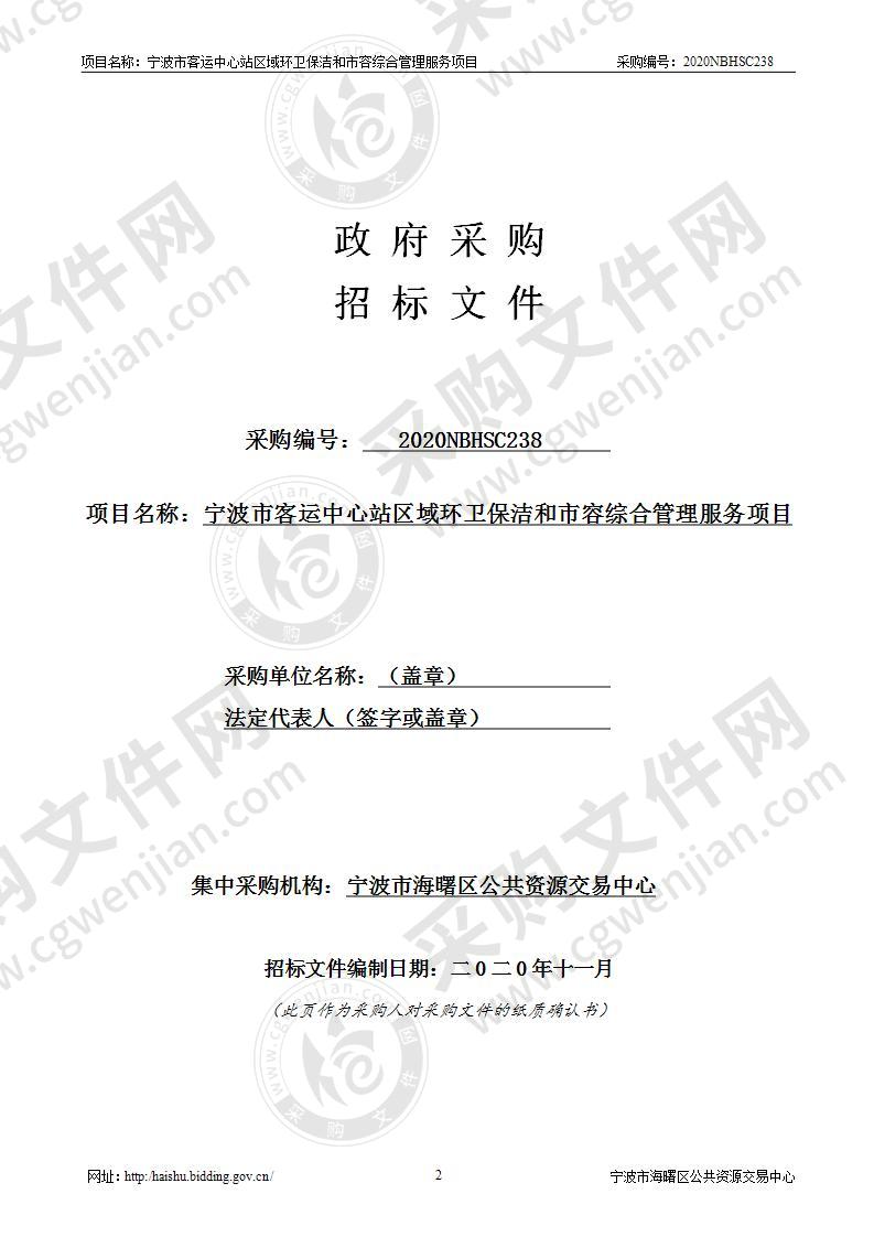 宁波市客运中心站区域综合管理办公室客运中心保洁和保安1026项目