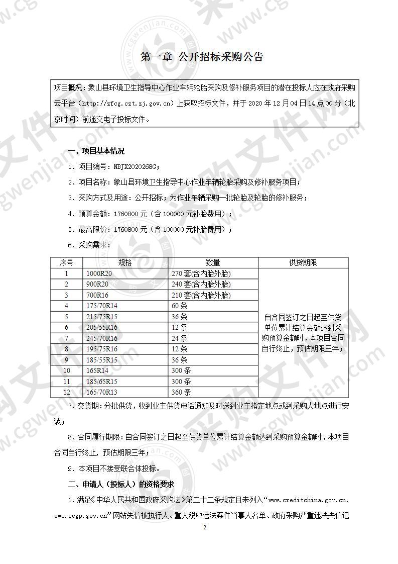 象山县环境卫生指导中心作业车辆轮胎采购及修补服务项目