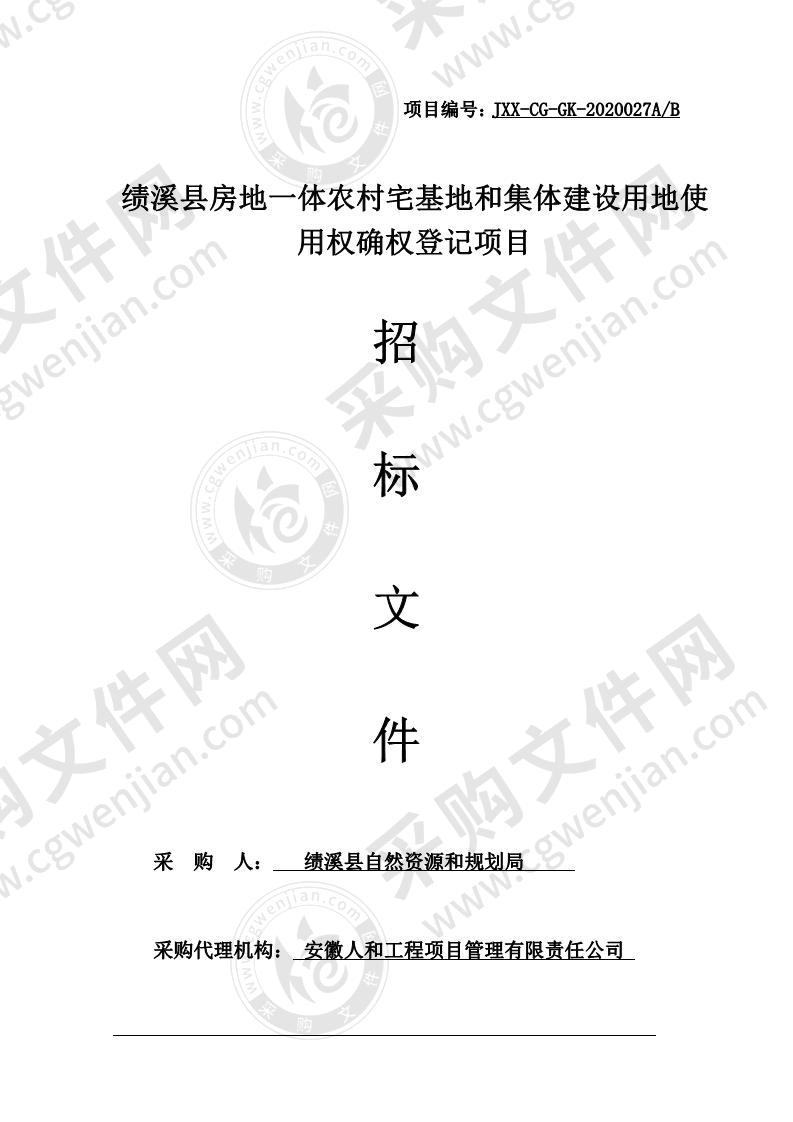 绩溪县房地一体农村宅基地和集体建设用地使用权确权登记项目（第一包）