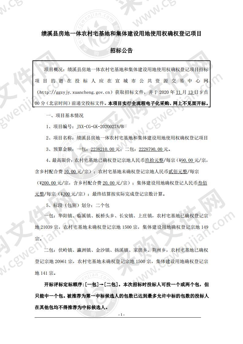 绩溪县房地一体农村宅基地和集体建设用地使用权确权登记项目（第一包）