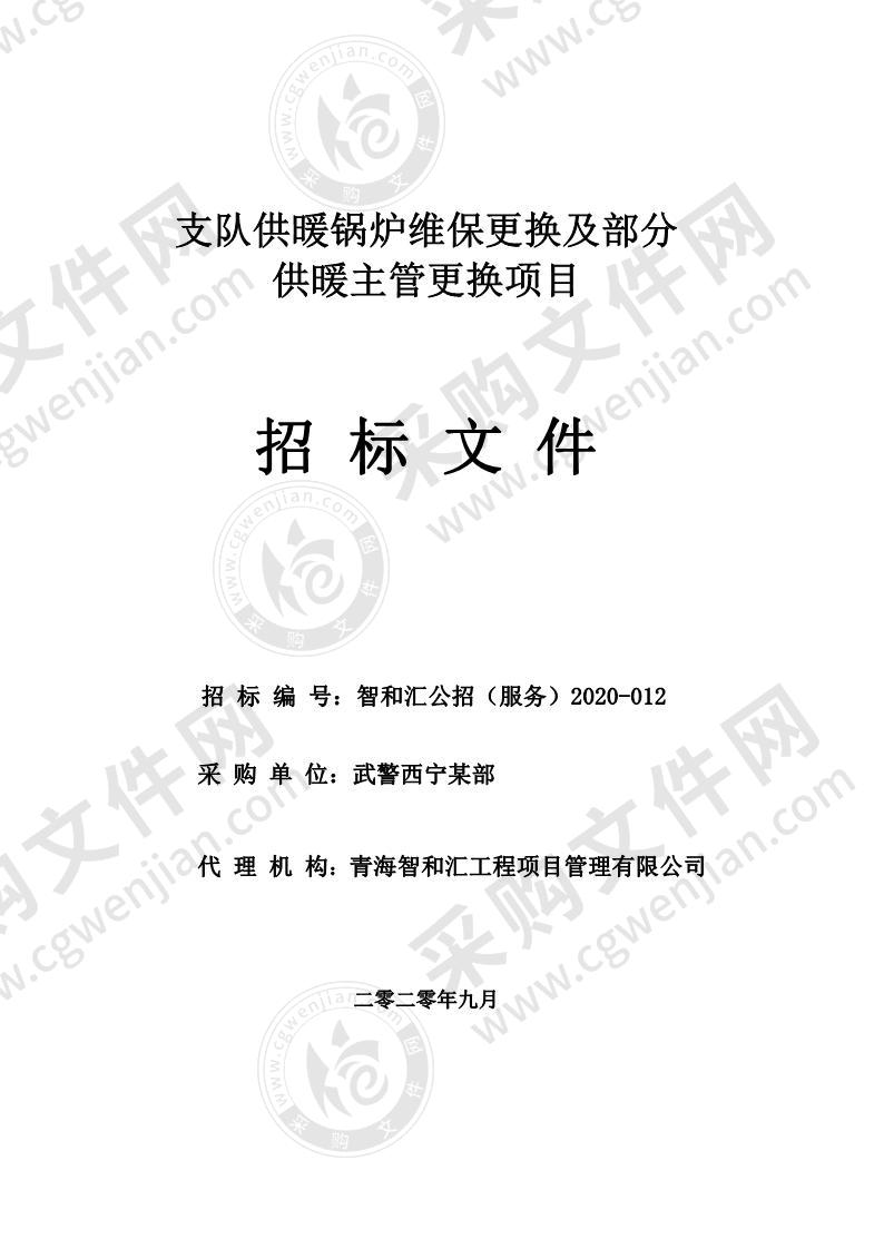 支队供暖锅炉维保更换及部分供暖主管更换项目