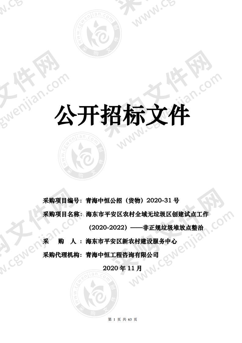 海东市平安区农村全域无垃圾区创建试点工作（2020-2022）——非正规垃圾堆放点整治